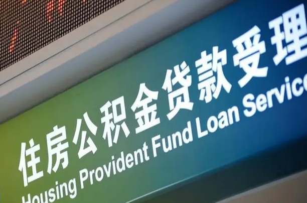 格尔木住房公积金黄牛提取（公积金黄牛提取手续费）