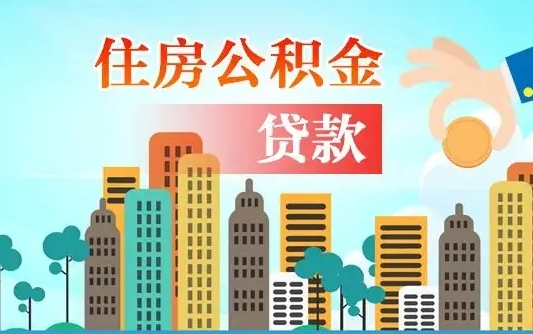 格尔木找人代取公积金8000可以取吗（中介怎么给你套公积金）